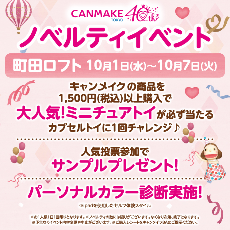 『CANMAKE(キャンメイク)』のイベントのお知らせ