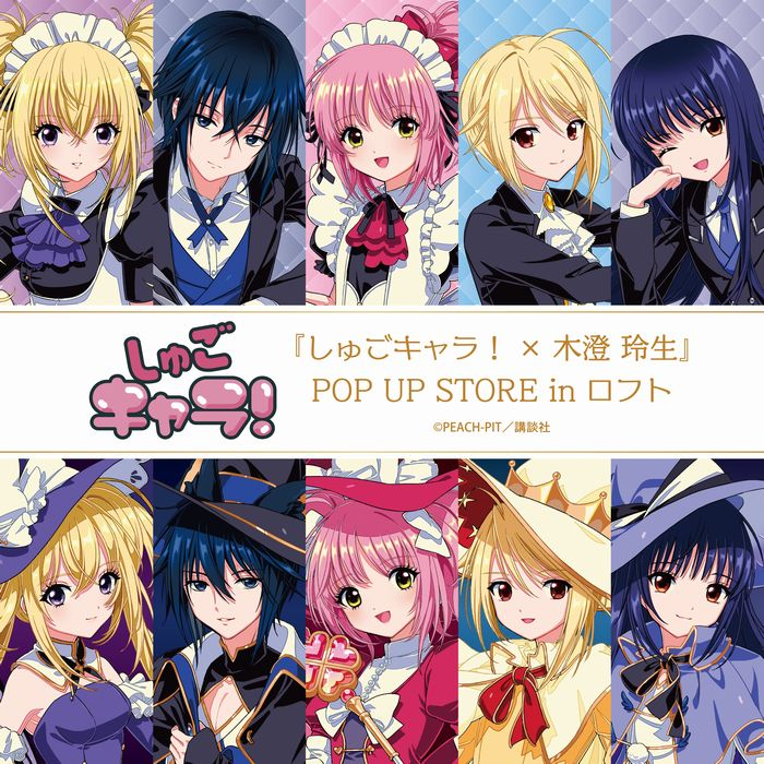 【予告】『しゅごキャラ！×木澄 玲生』POP UP STORE in ロフト