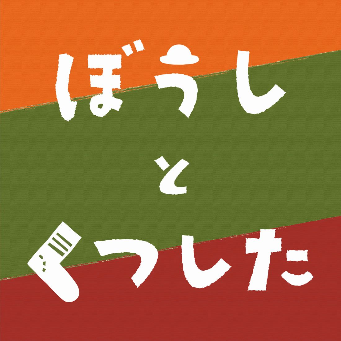 ぼうし と くつした