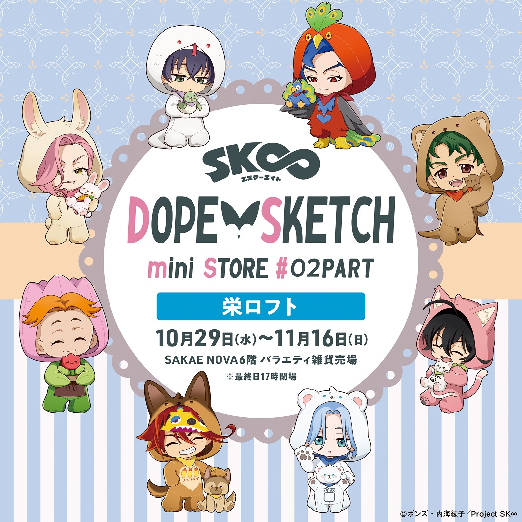 オリジナルTVアニメ「SK∞ エスケーエイト」【DOPE SKETCH mini STORE #02 PART in ロフト】