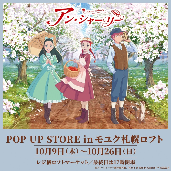 アニメ『アン・シャーリー』POP UP STORE in モユク札幌ロフト