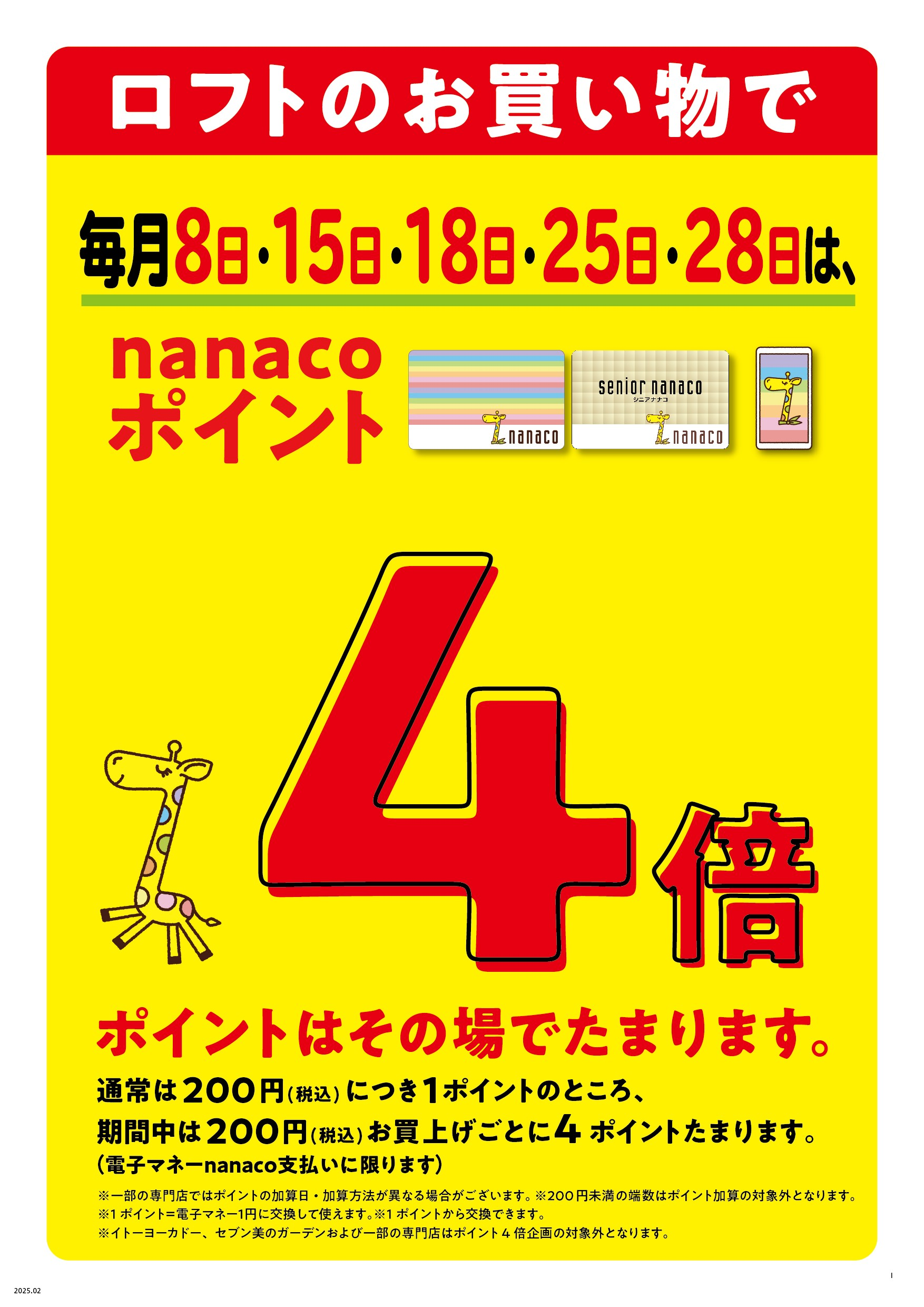 nanacoポイント4倍