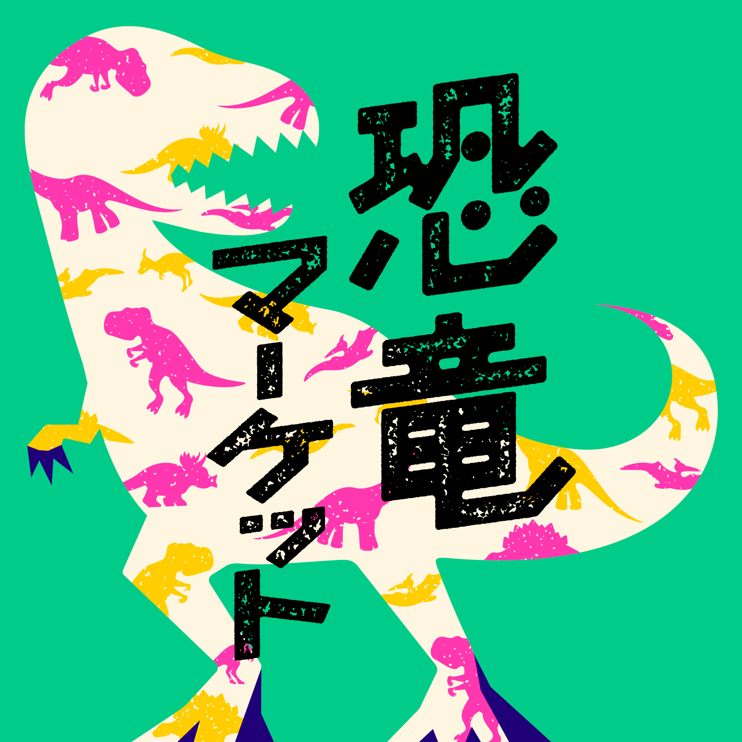 恐竜マーケット