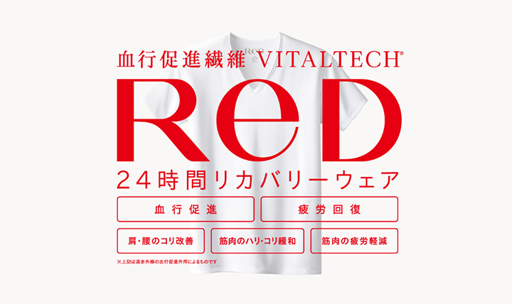 24時間リカバリーウェア『ReD』