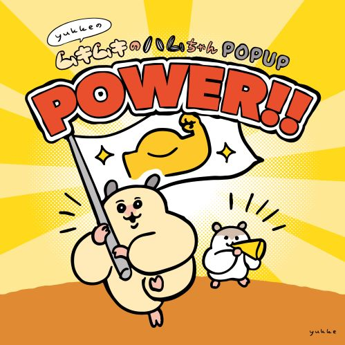 「yukkeのムキムキのハムちゃん POPUP POWER!!」