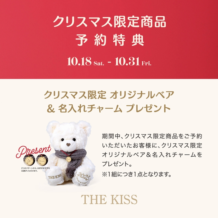 クリスマス限定商品予約特典キャンペーン