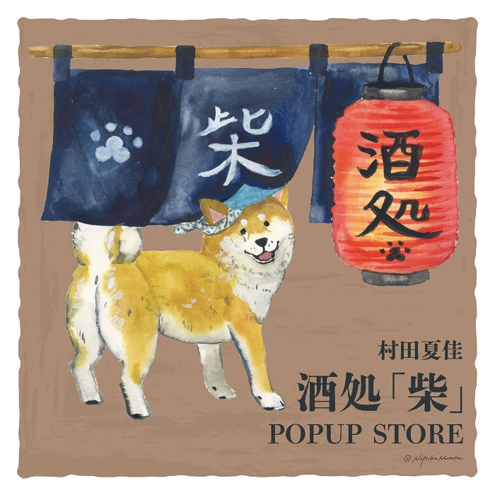 村田夏佳 POPUP STORE　「酒処 柴」