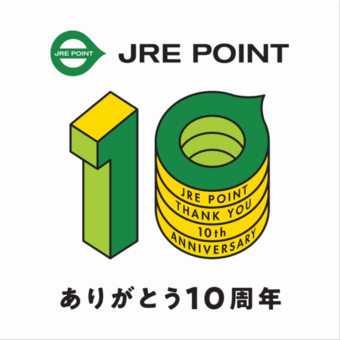 JRE POINT 10周年キャンペーン