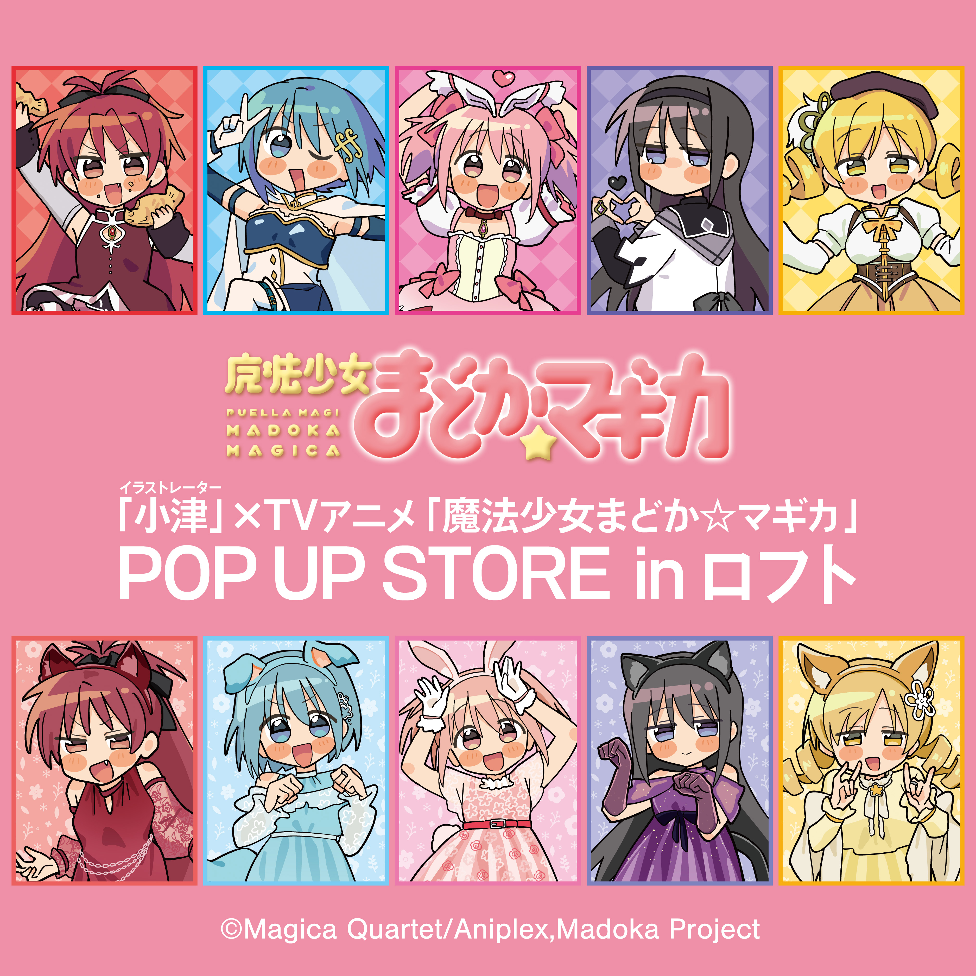 【予告】「イラストレーター 小津」× TVアニメ「魔法少女まどか☆マギカ」POP UP STORE in ロフト