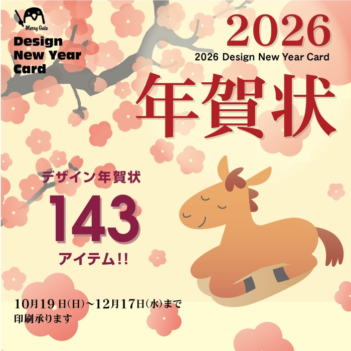 2026年[午]　年賀状印刷承り