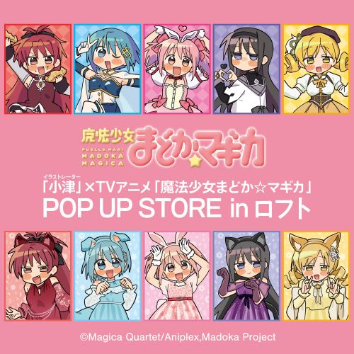 【予告】「イラストレーター 小津」× TVアニメ「魔法少女まどか☆マギカ」POP UP STORE in ロフト