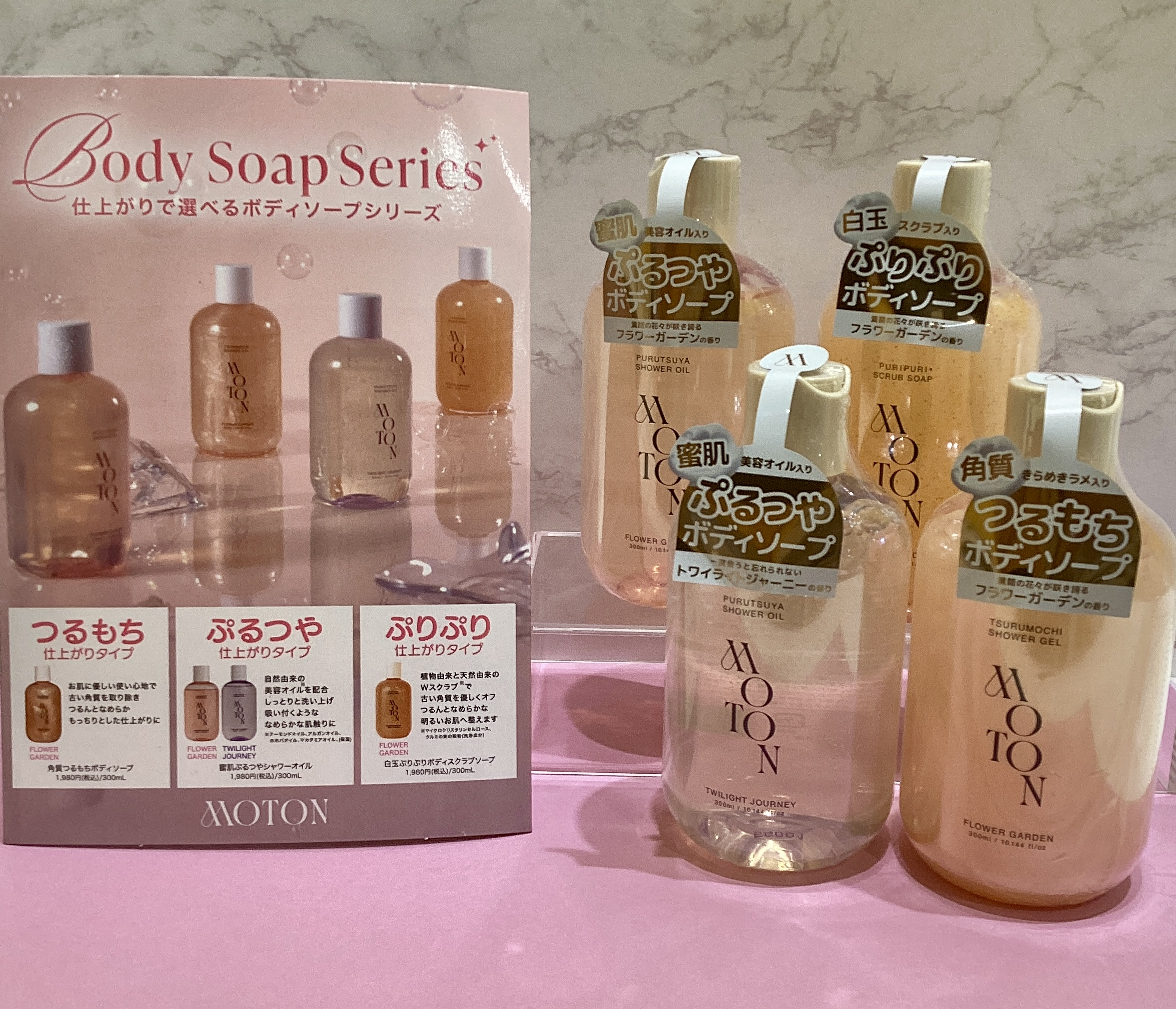 MOTON ボディソープシリーズ