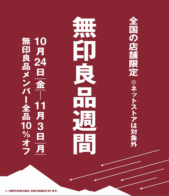 感謝の気持ちを込めて 無印良品週間開催