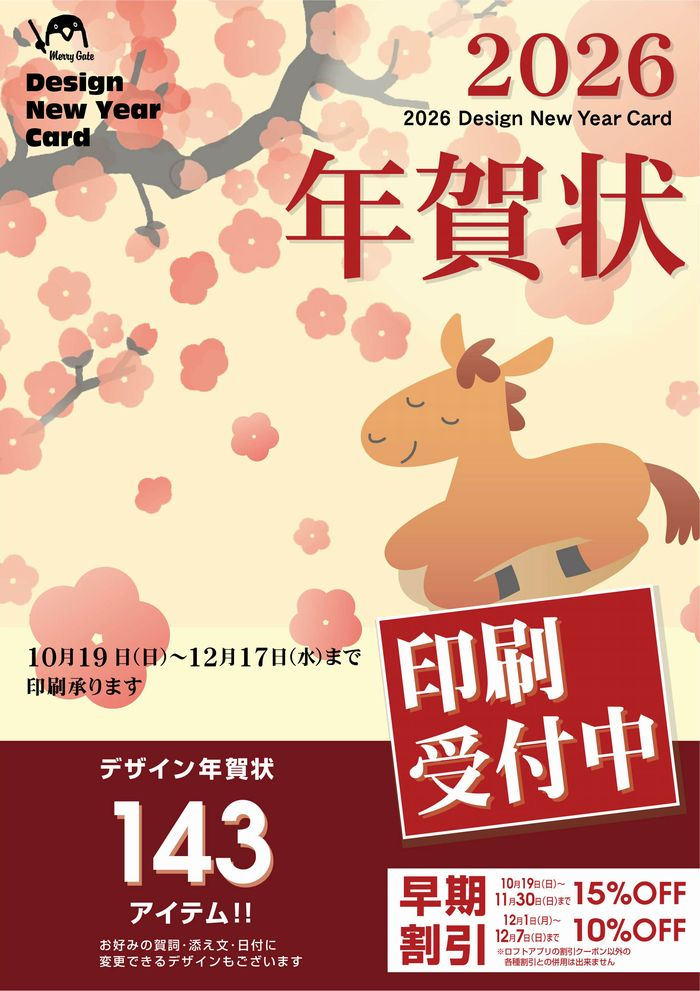 2026年【午】年賀状印刷承り