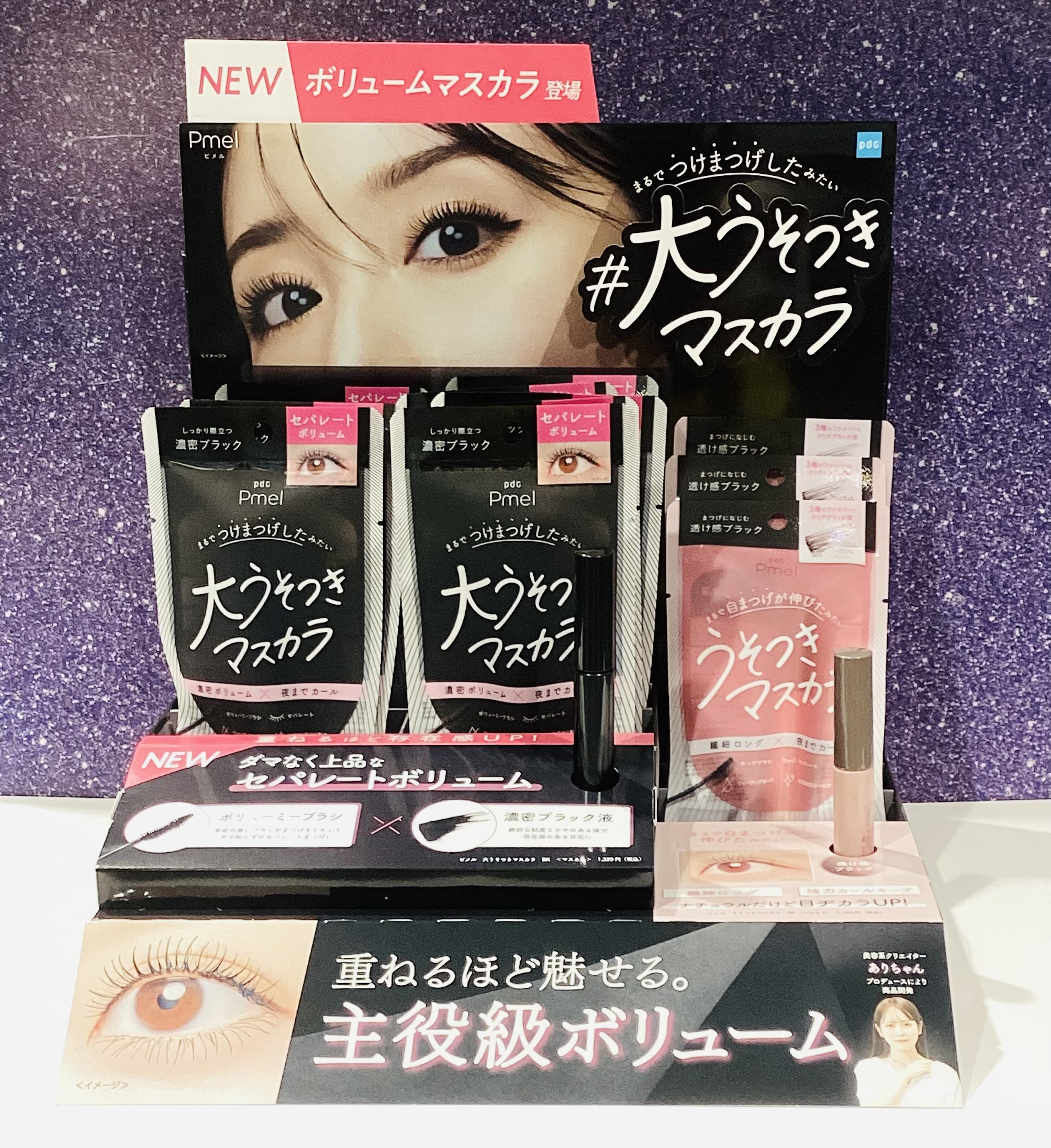 ピメル　大うそつきマスカラ