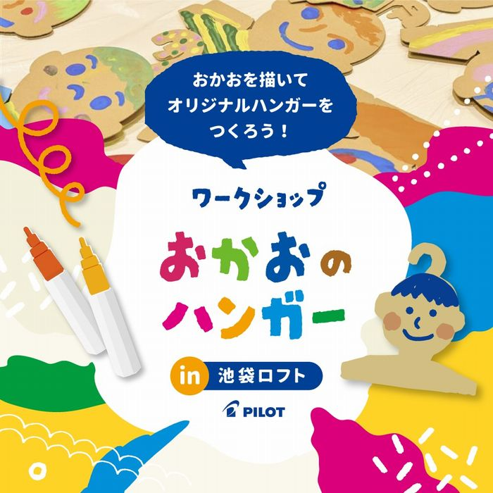 「おかおのハンガーワークショップ」