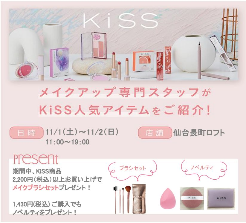 KiSS（キス）入店販売のお知らせ
