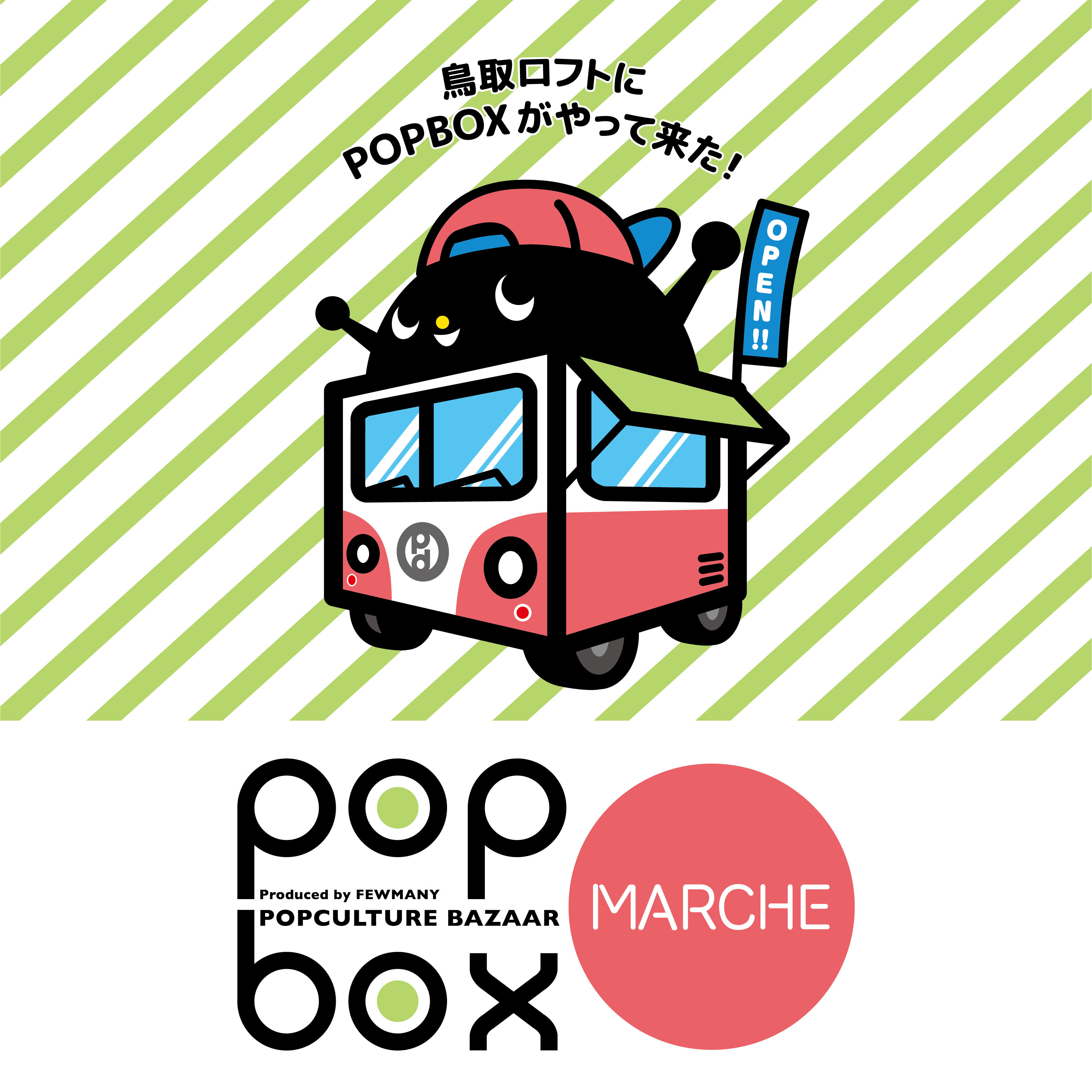 鳥取ロフト《POPBOX MARHCE》開催中