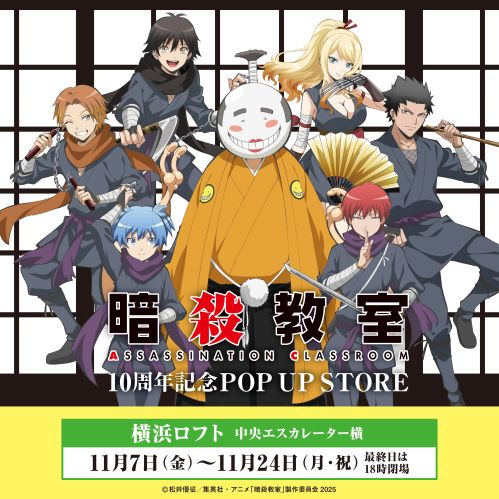 アニメ『暗殺教室』10周年記念POP UP STORE in ロフト