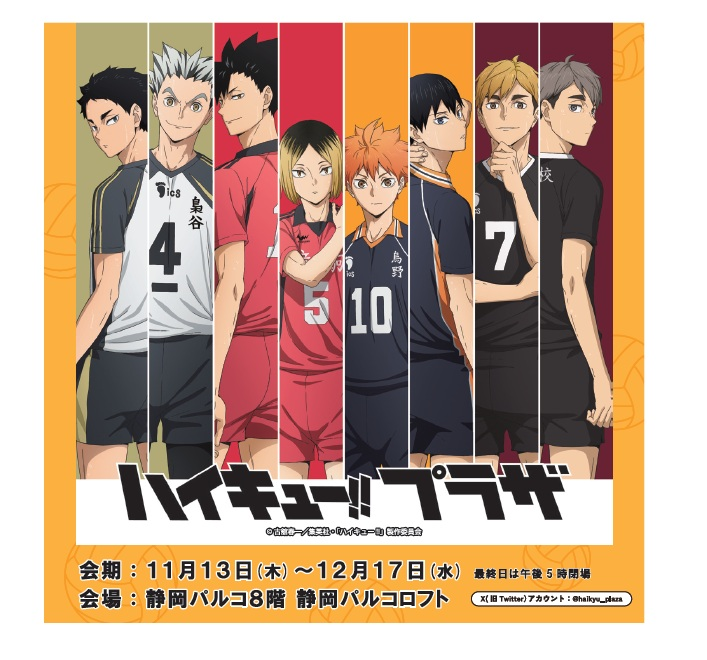ハイキュー!!プラザin 静岡パルコロフト