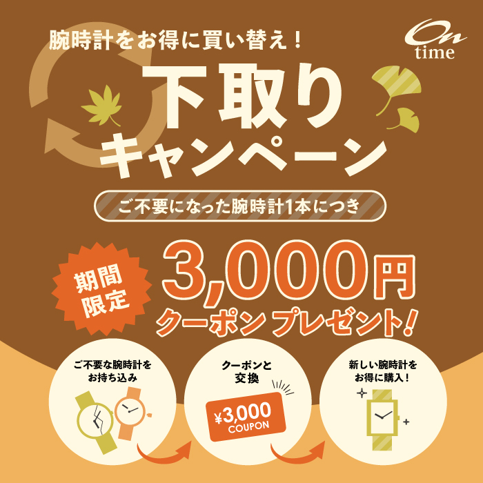 オンタイム 下取りキャンペーン