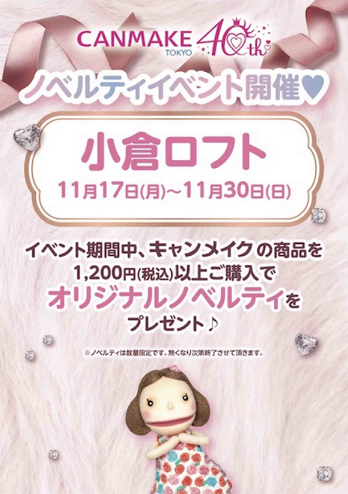 キャンメイク　ノベルティイベント開催