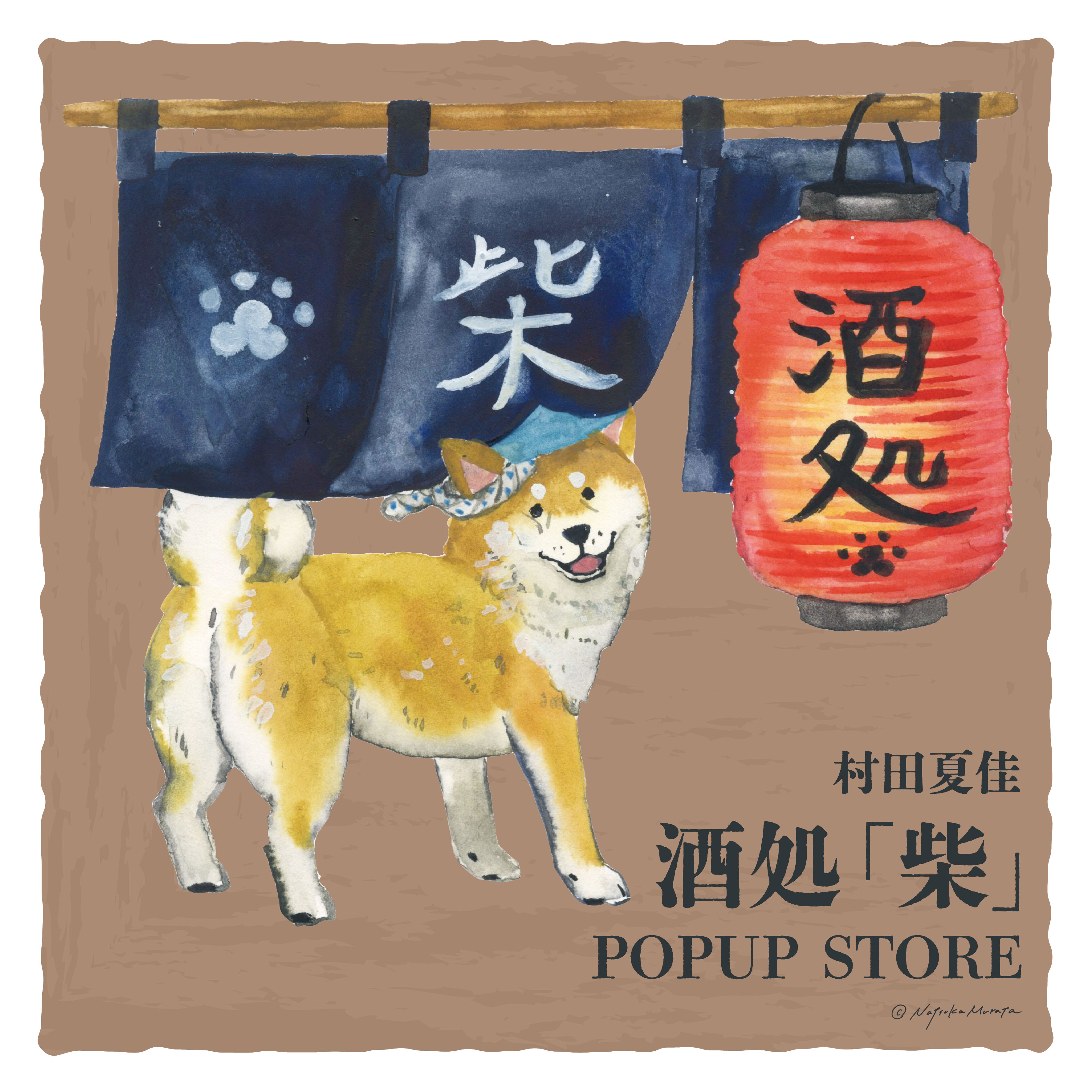 村田夏佳 POPUP STORE　「酒処　柴」