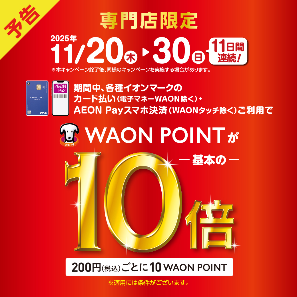 【予告】11/20（木）～11/30（日） WAON POINT10倍