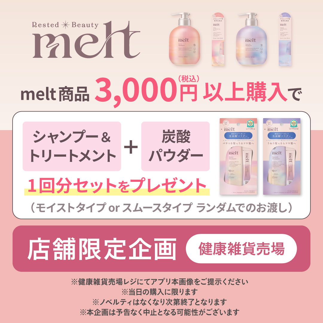 「melt（メルト）」お買上げキャンペーン