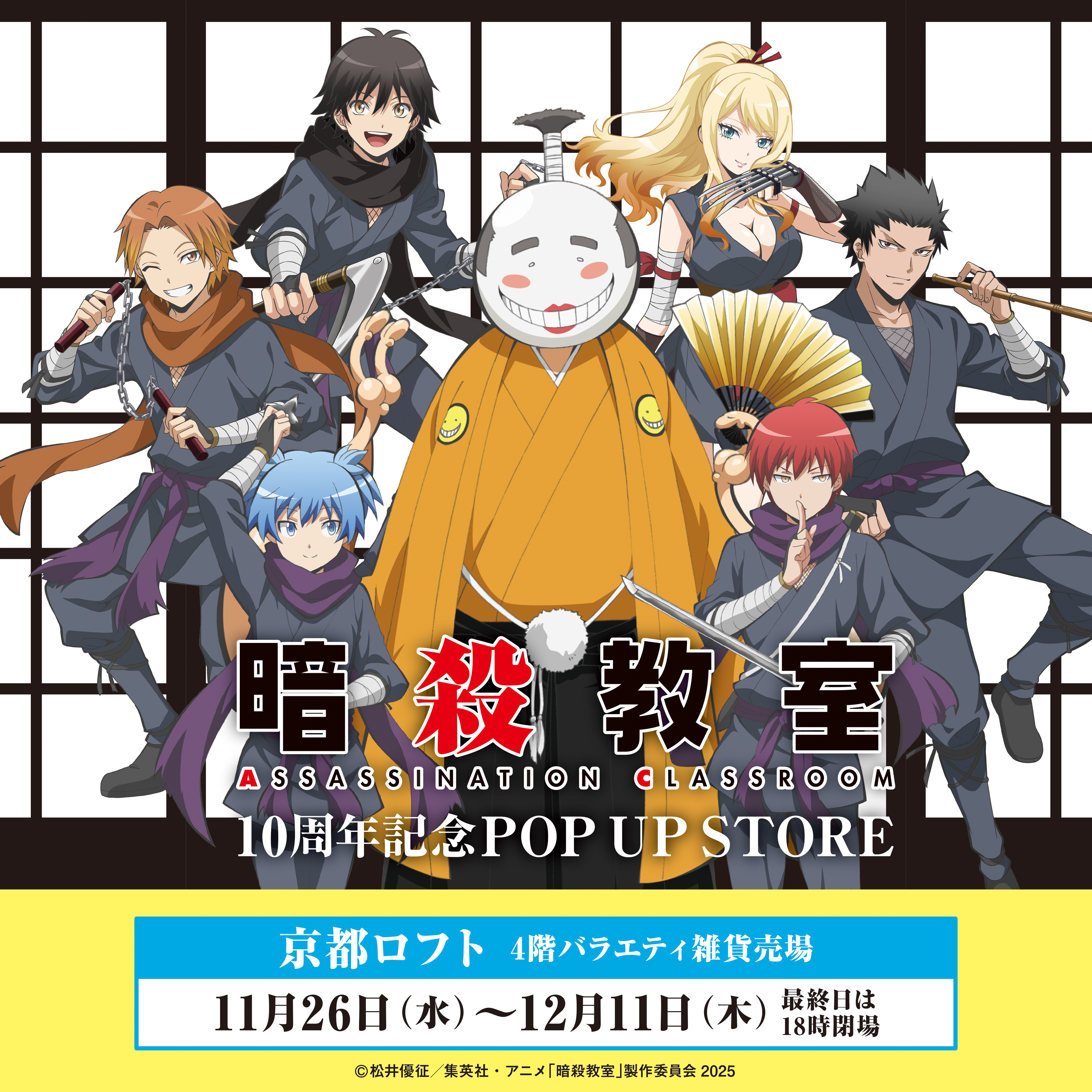 【予告】「アニメ『暗殺教室』10周年記念POP UP STORE in ロフト」