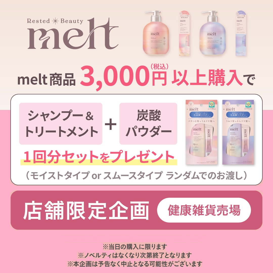 メルト「ノベルティ」プレゼント