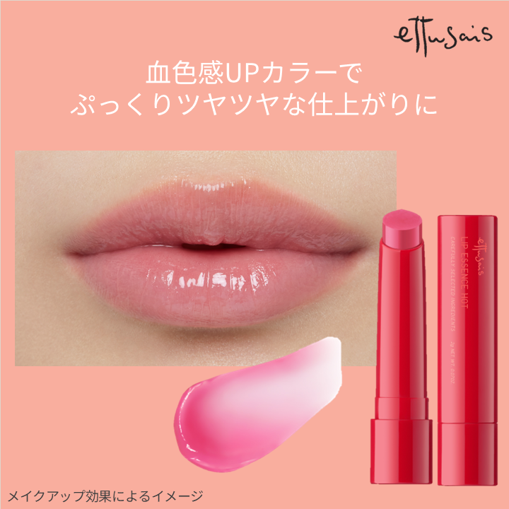 ettusais（エテュセ）リップエッセンスホット