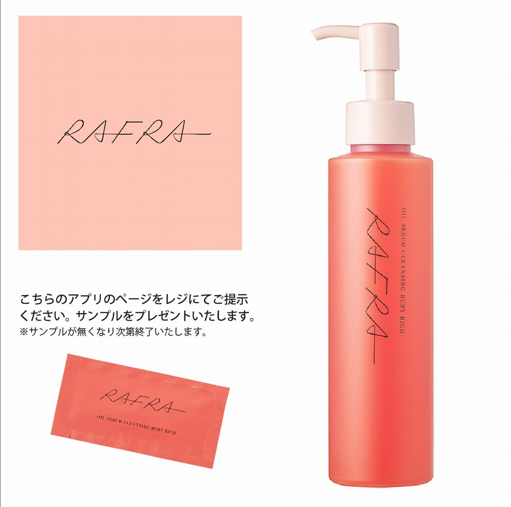 11月15日(土)より　天神ロフト限定　ラフラ オイルクレンジング ルビーリッチ サンプルプレゼント