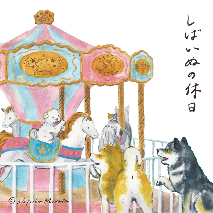 村田夏佳さん「しばいぬの休日」シリーズ発売記念　サイン会