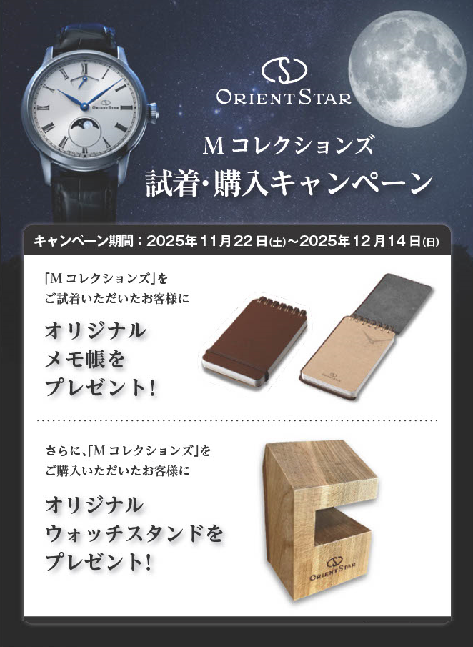 オリエントスター Mコレクションズ 試着・購入キャンペーン