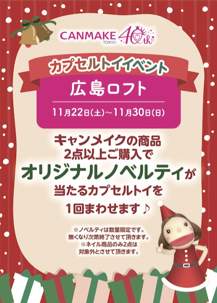 キャンメイクノベルティイベント