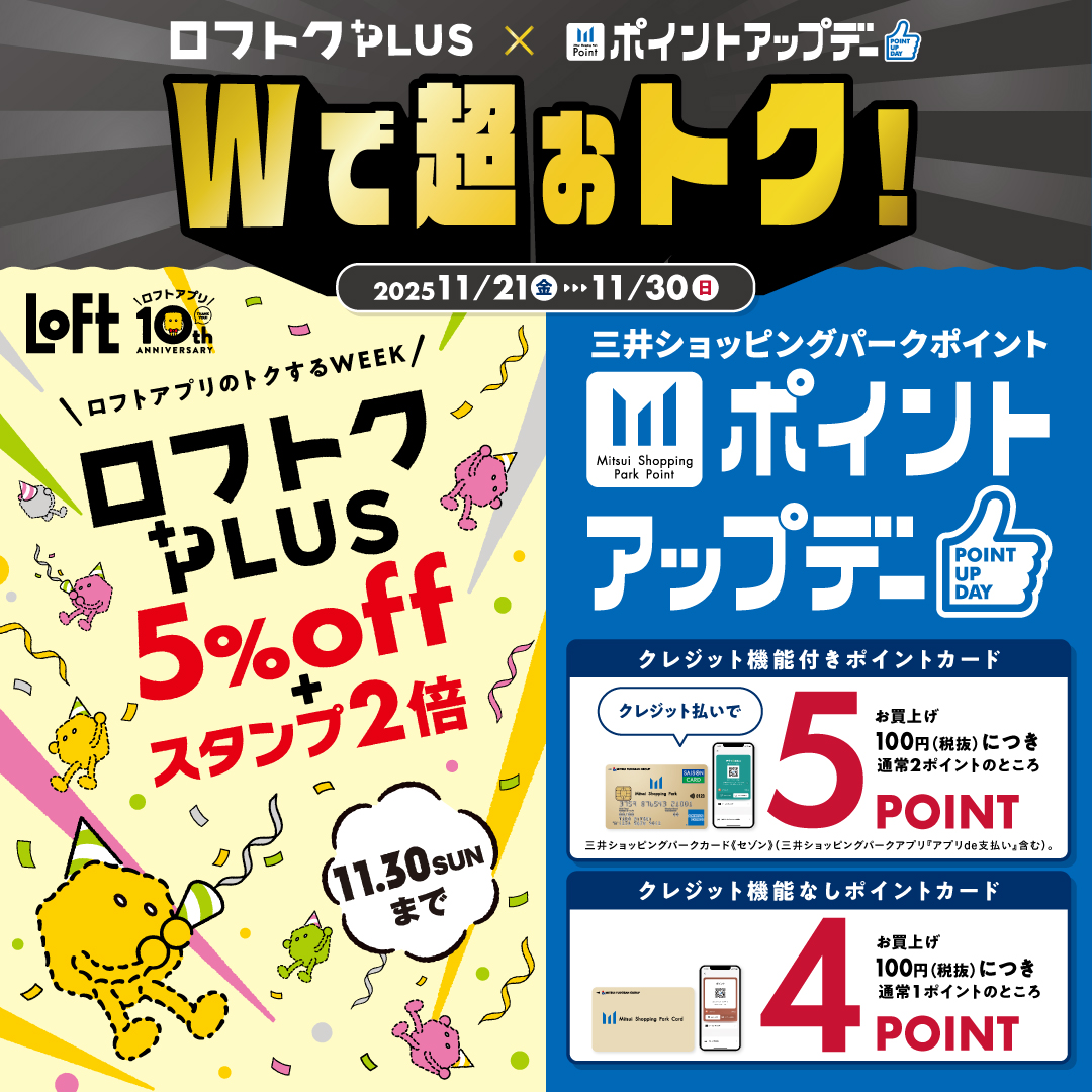 ロフトクPLUSと三井ポイントアップデー同時開催中！