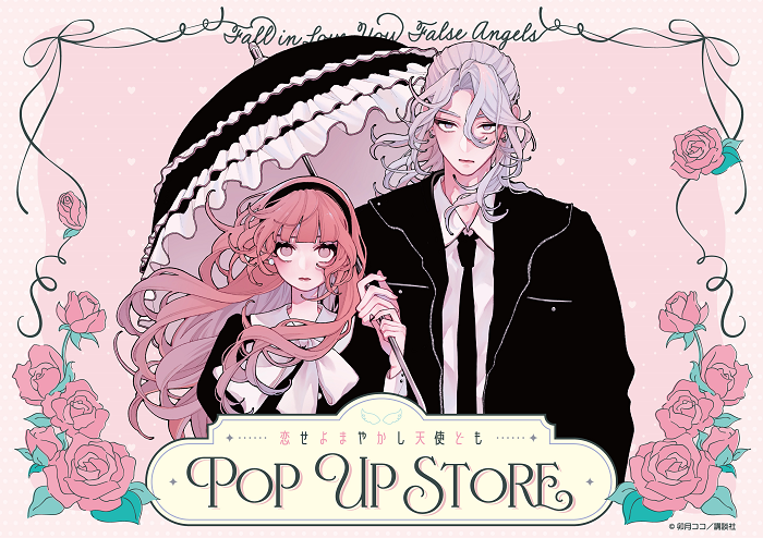 【予告】漫画『恋せよまやかし天使ども』POP UP STORE in ロフト