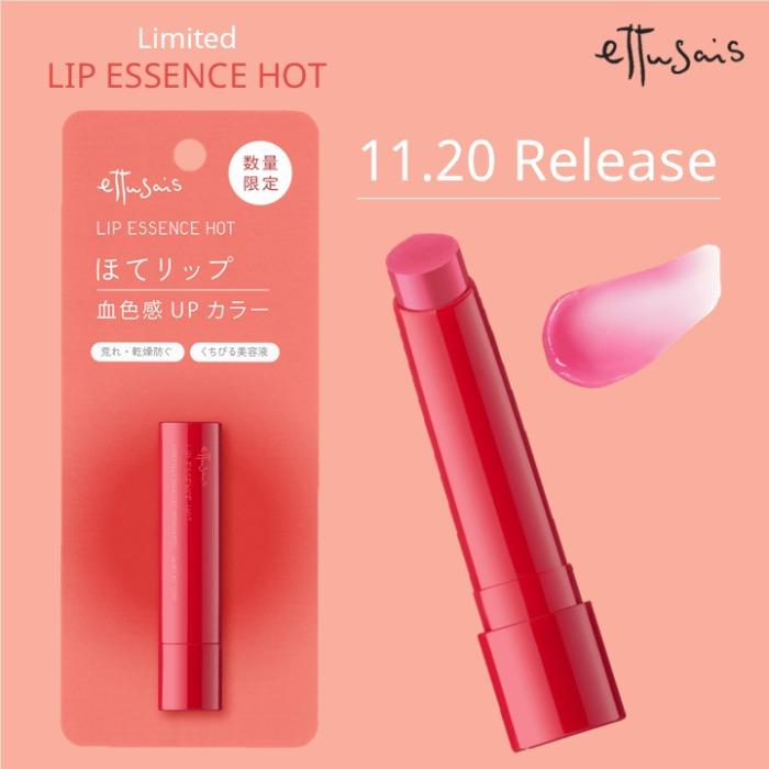 エテュセ　リップエッセンス　ホット