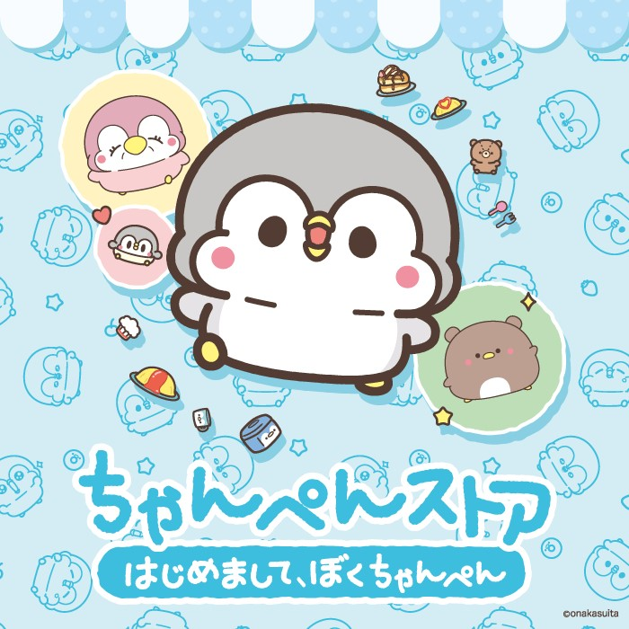 ちゃんぺんストア　～はじめまして、ぼくちゃんぺん～
