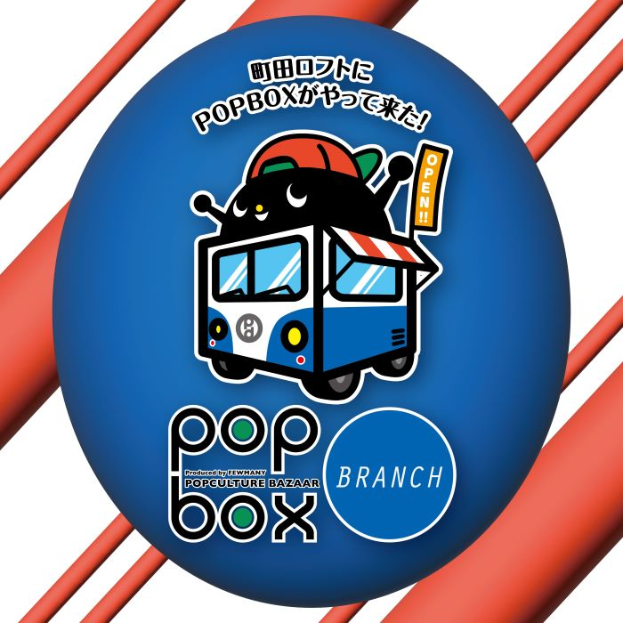 【開催中！】POPBOX BRANCH　MACHIDA　