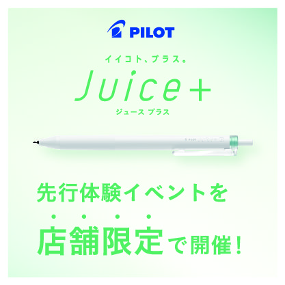 【11月28日(金)開催】ゲルインキボールペン「Juice+」　体験イベント