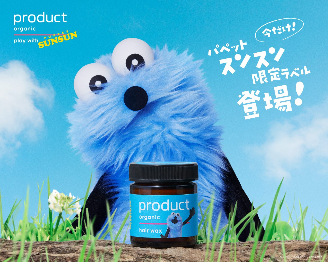 パペットスンスン×product(プロダクト)