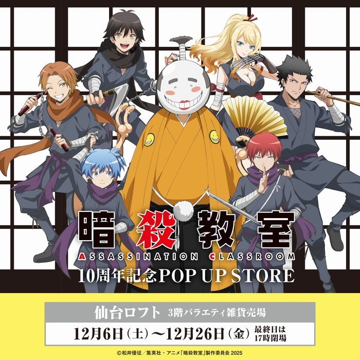 アニメ『暗殺教室』10周年記念POP UP STORE in ロフト