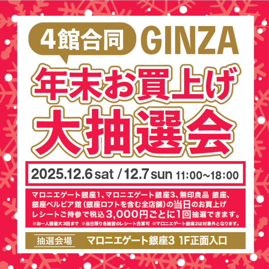 【予告】4館合同 GINZA 年末お買上げ大抽選会