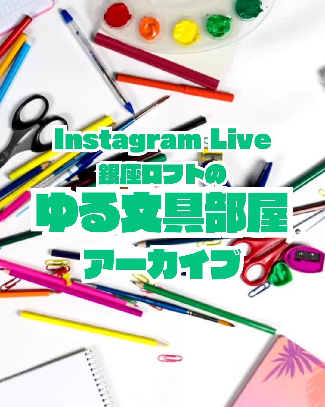 銀座ロフトのゆる文具部屋