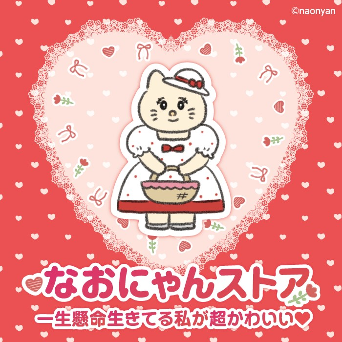 なおにゃんストア　～一生懸命生きてる私が超かわいい♡～