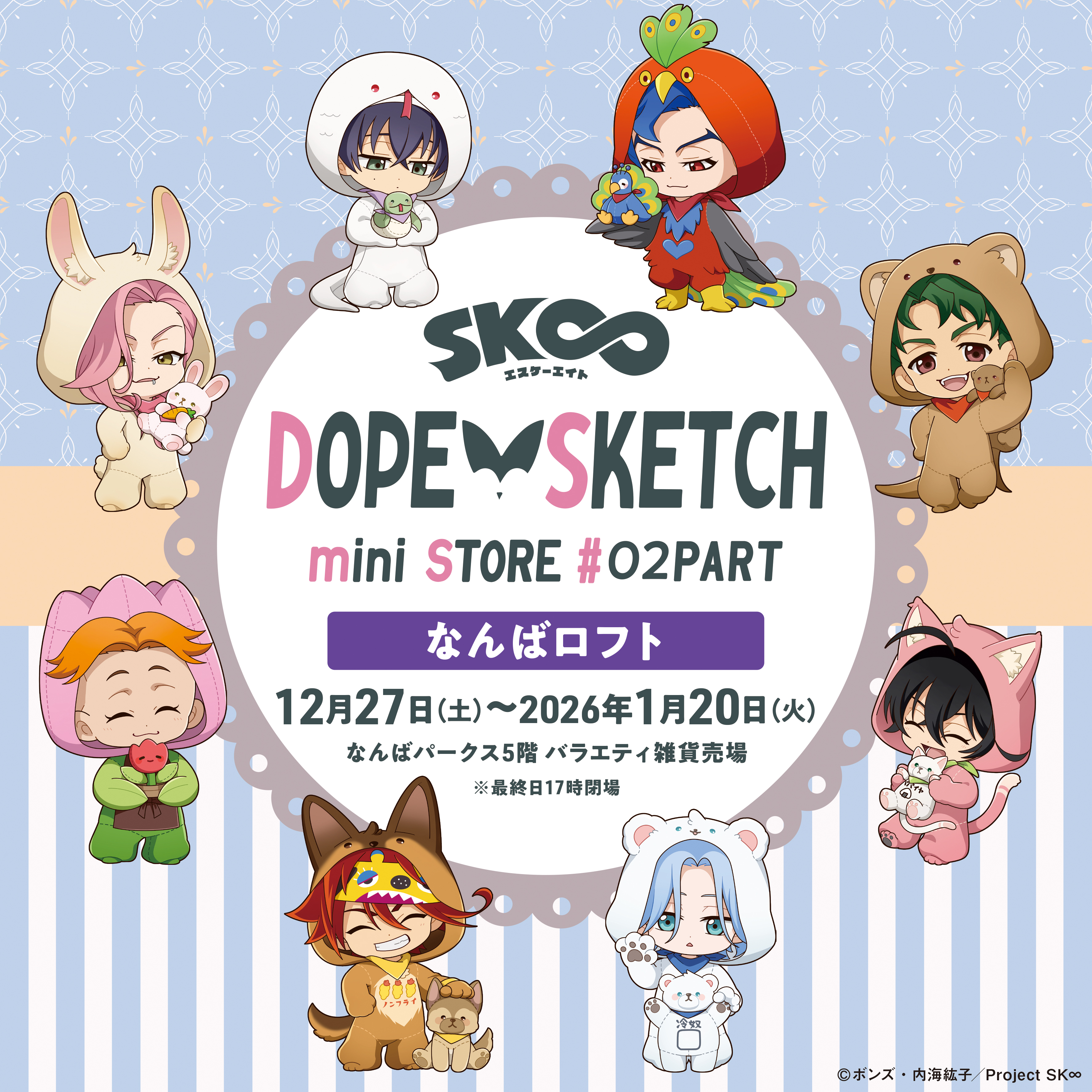 オリジナルTVアニメ「SK∞ エスケーエイト」【DOPE SKETCH mini STORE #02 PART in ロフト】