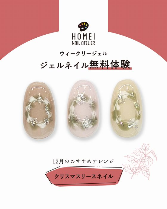 12月のジェルネイル無料体験