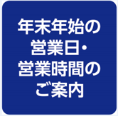 営業時間拡大・休業日のご案内